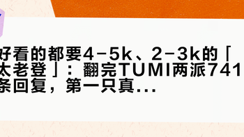好看的都要4-5k、2-3k的「太老登」：翻完TUMI两派741条回复，第一只真不是按年龄买的