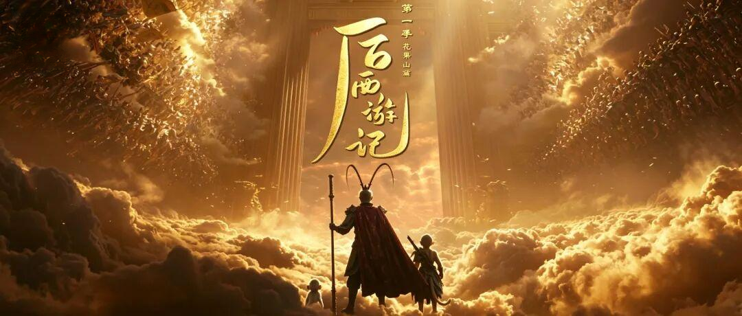更完5集、寒假再见:AI长剧《后西游记》先对完四个数,再决定等不等