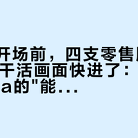 发布会开场前，四支零售版测评都把AI干活画面快进了：NaviX Ultra的