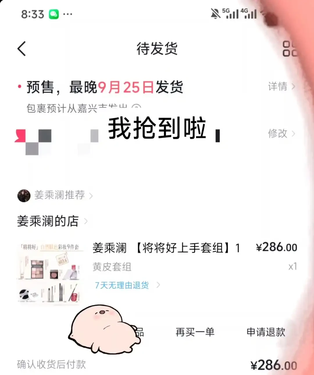 限高5天后,286元套组卖断货:姜乘澜