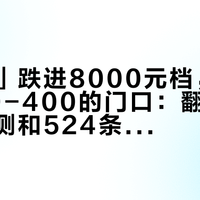 「旅王」跌进8000元档，撞上腾龙50-400的门口：翻完两轮画质实测和524条评论，真正要算的是2/3档、四百多克和一个近摄反转