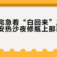 军训黑完急着“白回来”之前，先看懂安热沙夜修瓶上那两个成分名