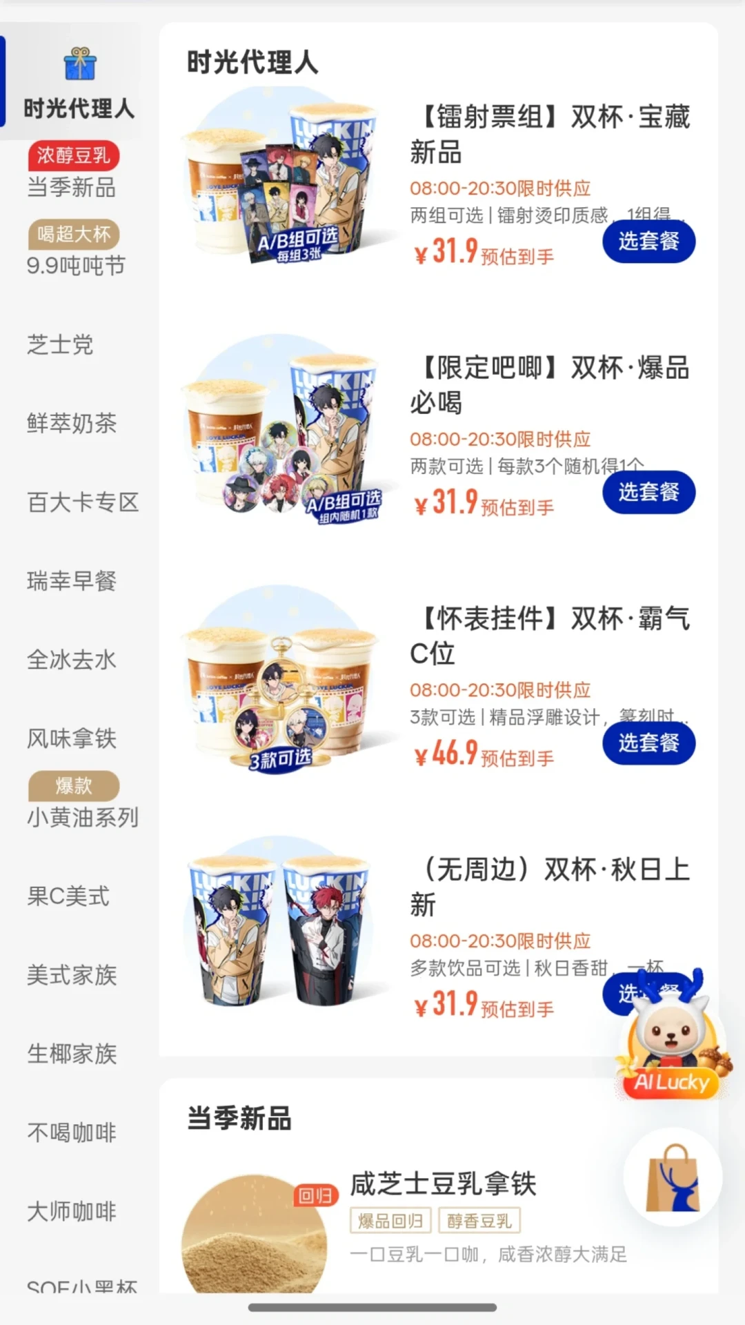 瑞幸×时光代理人开卖第2天B组下架:错版周边、消失的预存、模糊的补偿,花过钱的先看这三笔账