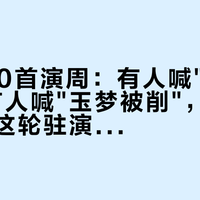 风声2.0首演周：有人喊"编剧挨夸"，有人喊"玉梦被削"，10.7号前追这轮驻演，先把三笔账算清
