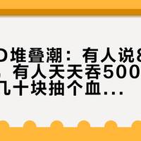 秋冬维D堆叠潮：有人说80%国人都缺，有人天天吞5000IU——先花几十块抽个血，再决定钱怎么花
