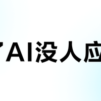 问了AI没人应?开学季被主播种草的「deepseek点读笔」,正在被妈妈们悄悄避雷