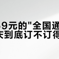 锦江59元的"全国通兑"，国庆到底订不订得上？囤券前先把账算清楚