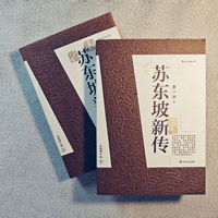 同一个苏东坡，被读成了两个人：买传记之前，先想清楚你要遇见哪个苏东坡
