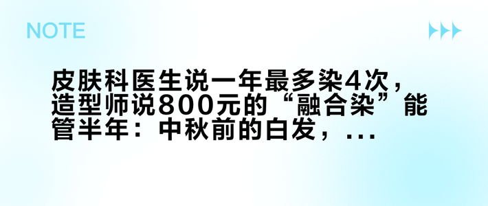 皮肤科医生说一年最多染4次，造型师说800元的“融合染”能管半年：中秋前的白发，先算频率再挑颜色