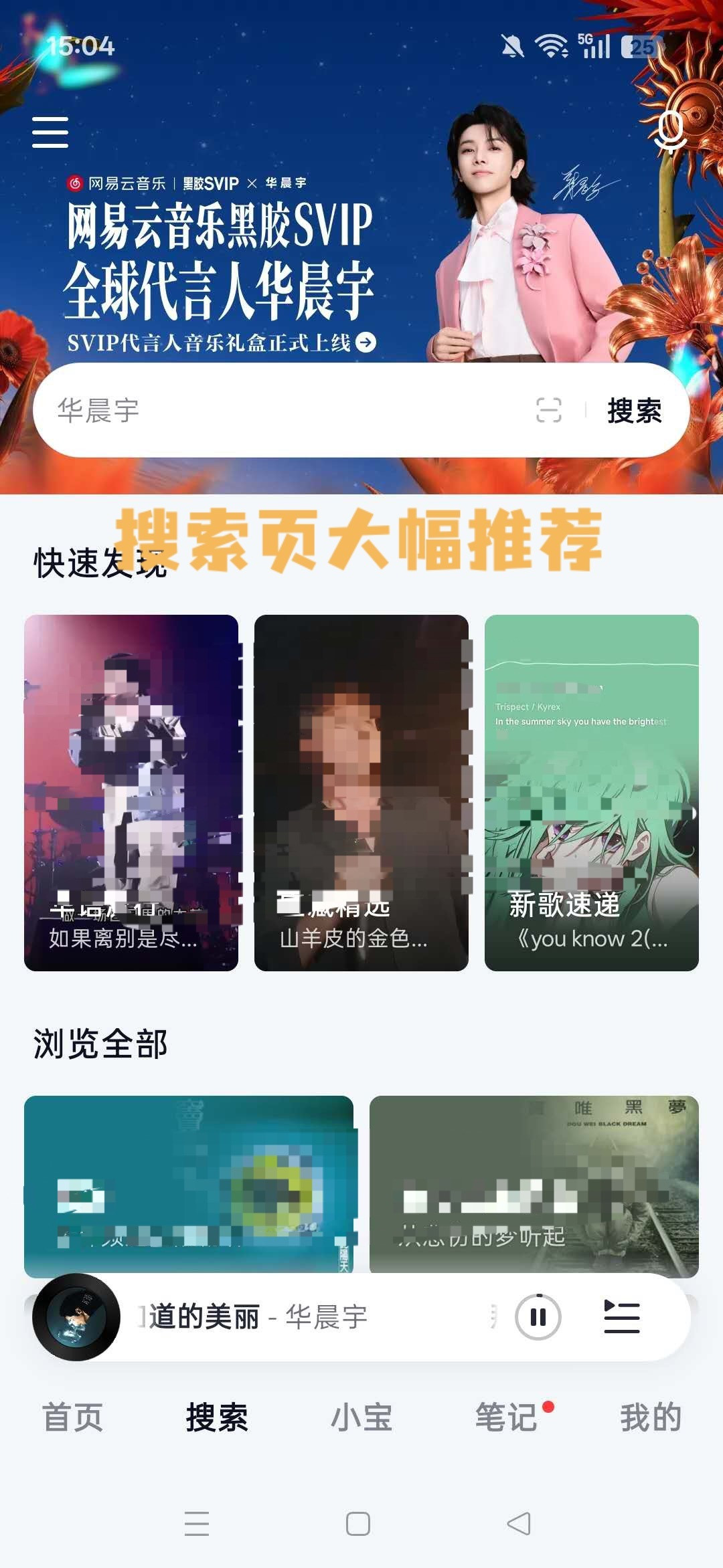 网易云音乐十三年来头一个代言人,绑的却是SVIP:粉丝在闹大名页,路人先看清自己那页会员