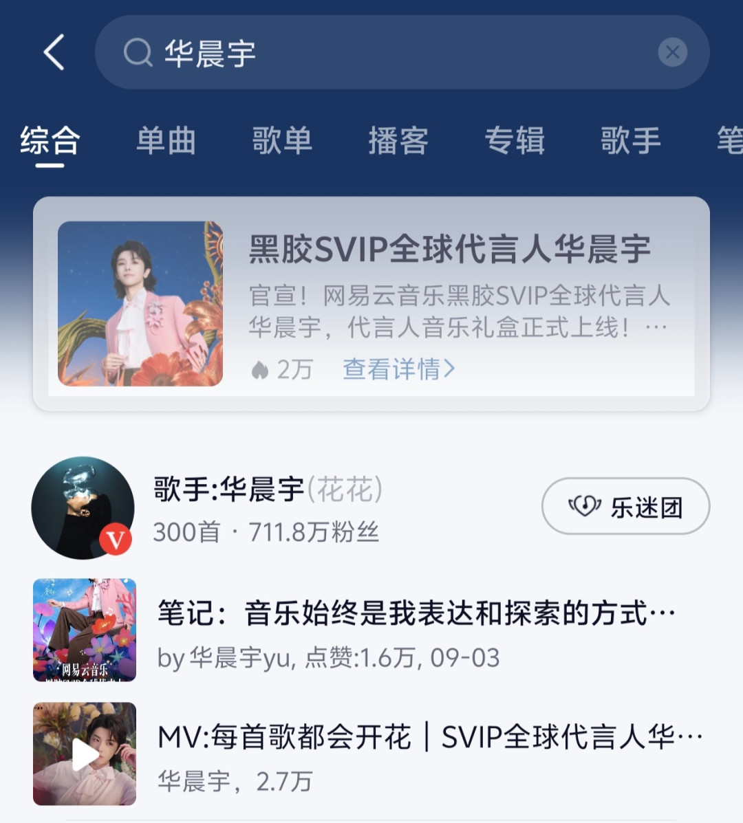 网易云音乐十三年来头一个代言人,绑的却是SVIP:粉丝在闹大名页,路人先看清自己那页会员