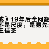 《色,戒》19年后全网翻红:这次吵的不是尺度,是易先生到底爱不爱王佳芝