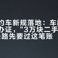 无锡网约车新规落地：车龄超2年不能办证，"3万块二手电车试水"这条路先要过这笔账