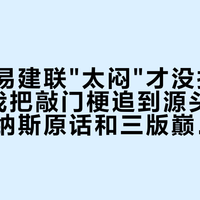 全网说易建联"太闷"才没打出NBA：我把敲门梗追到源头，核完阿里纳斯原话和三版巅峰数据，发现这架吵反了