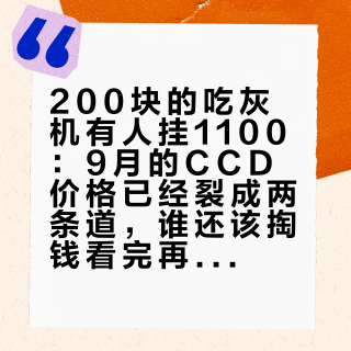 200块的吃灰机有人挂1100：9月的CCD价格已经裂成两条道，谁还该掏钱看完再定
