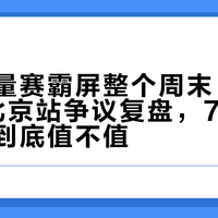 一场力量赛霸屏整个周末：HYROX北京站争议复盘，799元报名费到底值不值