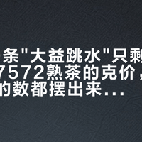刷了20条"大益跳水"只剩1条有内容:7572熟茶的克价,我把能查到的数都摆出来了