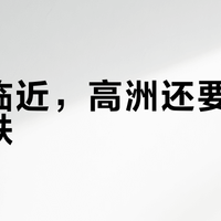 中秋临近，高洲还要不要等价跌？我把3年里的8个社区成交价摊开了