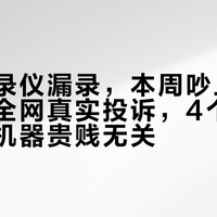 行车记录仪漏录，本周吵上热帖：翻完全网真实投诉，4个真实原因和机器贵贱无关