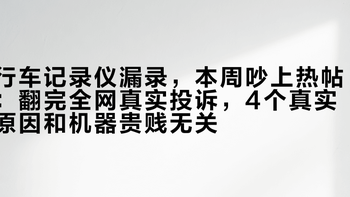 行车记录仪漏录，本周吵上热帖：翻完全网真实投诉，4个真实原因和机器贵贱无关