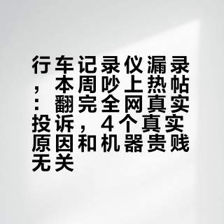 行车记录仪漏录，本周吵上热帖：翻完全网真实投诉，4个真实原因和机器贵贱无关