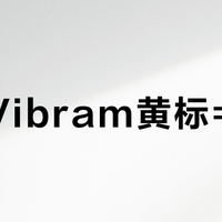 以为Vibram黄标=防滑？耐克Goatek叫板之后，先把“黄金大底”的AB面看懂