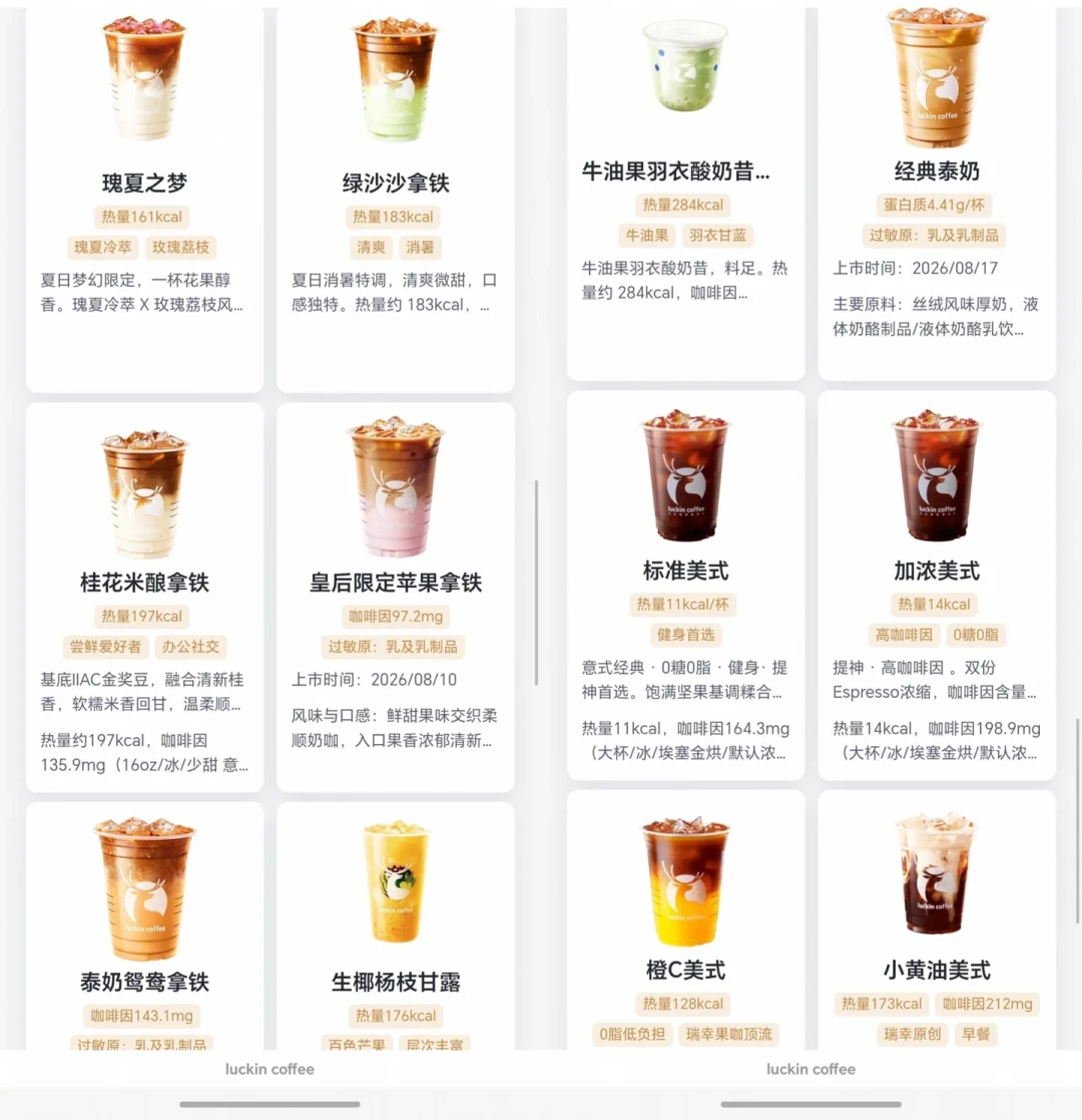瑞幸秋季新品9.21扎堆上:扒完官方实测咖啡因表,比加浓美式还猛的236mg「偷睡王」竟然不是美式——敏感党先看这篇再点单
