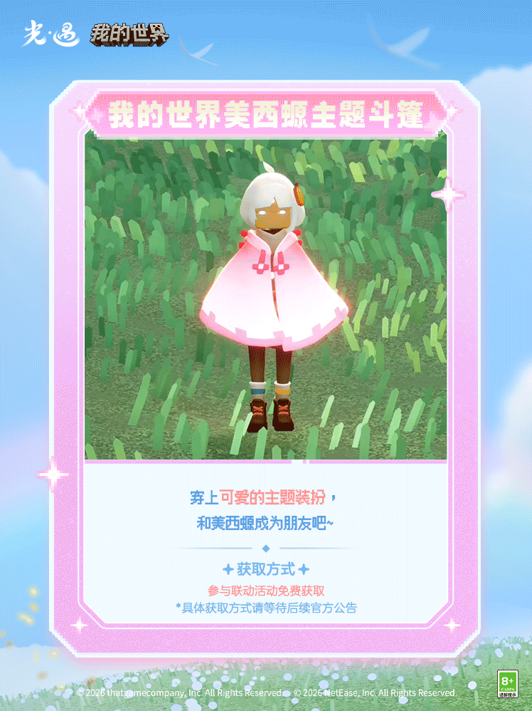 《我的世界》×《光·遇》国服联动官宣10.2：先别急着刷
