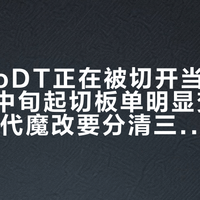 死机MoDT正在被切开当魔改卖:今年中旬起切板单明显变多,便宜13代魔改要分清三种身份