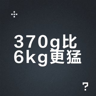 370g比6kg更猛？把对子哈特10组参数摆成一排，「越重越好」被杯友实测直接证伪