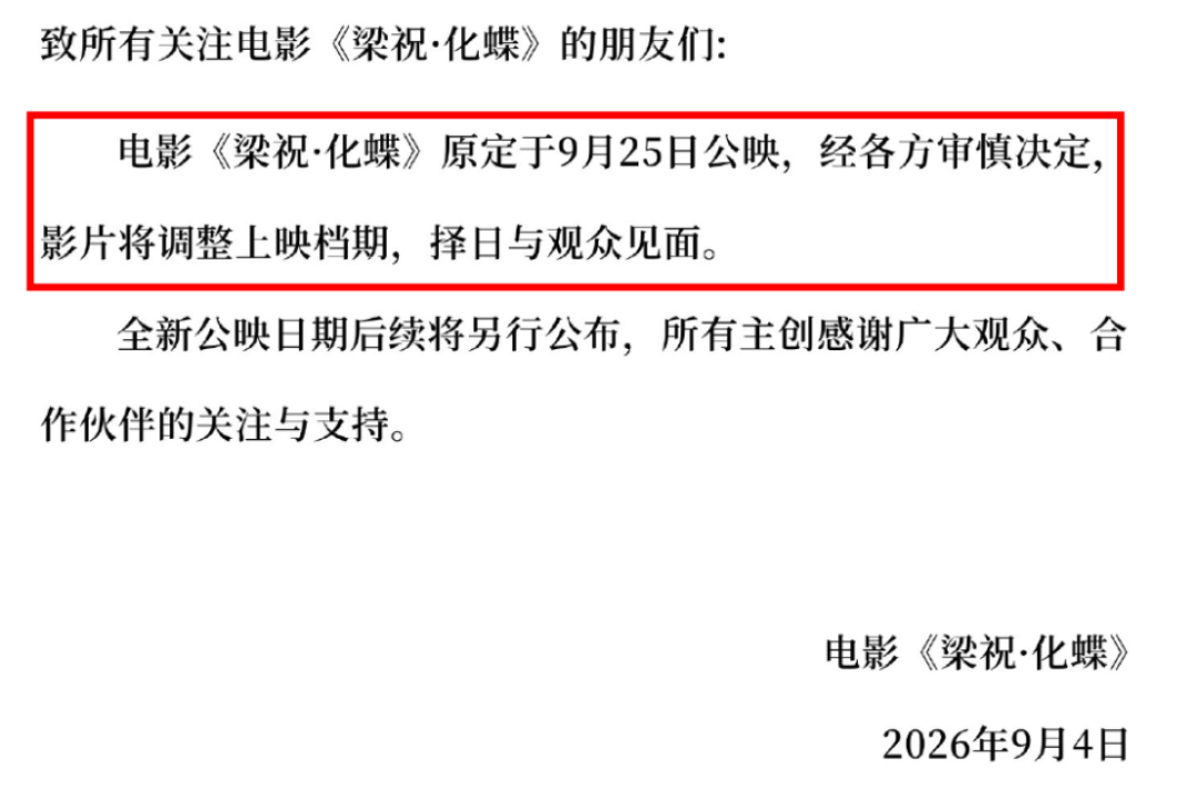 《梁祝·化蝶》撤出中秋档:宣传铺完11天后召回,爱情片观众这场「择日再见」还等吗