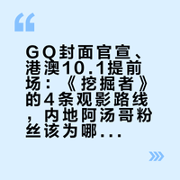 GQ封面官宣、港澳10.1提前场：《挖掘者》的4条观影路线，内地阿汤哥粉丝该为哪条花钱？