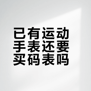 已有运动手表还要买码表吗？扒完150+条回复和5条心率通路，转项骑手先算这两笔账