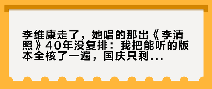 李维康走了，她唱的那出《李清照》40年没复排：我把能听的版本全核了一遍，国庆只剩一个盼头