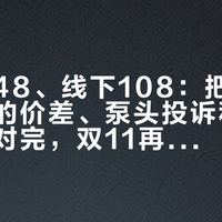 唯品会48、线下108：把珂润洁颜泡沫的价差、泵头投诉和种草模板都对完，双11再决定买不买