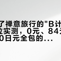 抄经成了禅意旅行的"B计划"：8个点位实测，0元、84元坐位和2000日元全包的账，和抄完能不能带回家