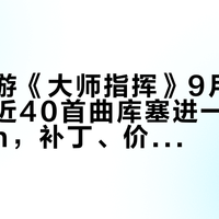 体感音游《大师指挥》9月17日发售：近40首曲库塞进一根Joy-Con，补丁、价差、实体、判定，买前先算清四笔账