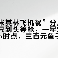 国庆“米其林飞机餐”分层：三星菜单只到头等舱，一星鸡饭能提前6小时点，三百元鱼子酱跟米其林没关系