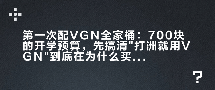 第一次配VGN全家桶：700块的开学预算，先搞清