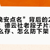B站“晚安点名”背后的260万次助眠：德云社老段子片单怎么挑、怎么存、怎么防下架