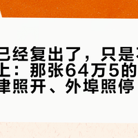 郭德纲已经复出了，只是不在相声舞台上：那张64万5的通报之后，天津照开、外埠照停