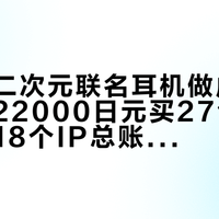 安桥把二次元联名耳机做成了流水线：22000日元买27句老婆语音，18个IP总账一次摊开
