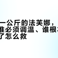350块一公斤的法芙娜，翻车的不冤：谁必须调温、谁根本不用调、错了怎么救