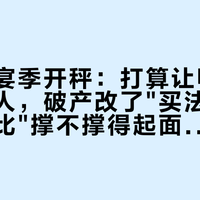 国庆婚宴季开秤：打算让鸭溪窖上桌的人，破产改了"买法"的三道账，比"撑不撑得起面子"更急