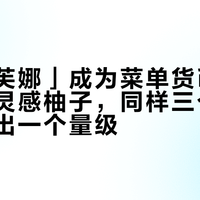 当「法芙娜」成为菜单货币：从脆珠到灵感柚子，同样三个字，成本差出一个量级