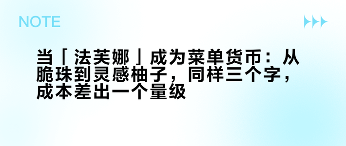 当「法芙娜」成为菜单货币：从脆珠到灵感柚子，同样三个字，成本差出一个量级