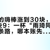 寿司郎的嗨棒涨到30块，金宾罐装才5块9：一杯“雨琦同款”嗨棒的三条路，哪本账先算平？