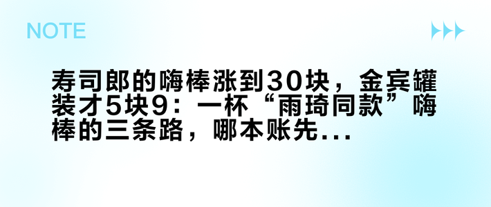 寿司郎的嗨棒涨到30块，金宾罐装才5块9：一杯“雨琦同款”嗨棒的三条路，哪本账先算平？