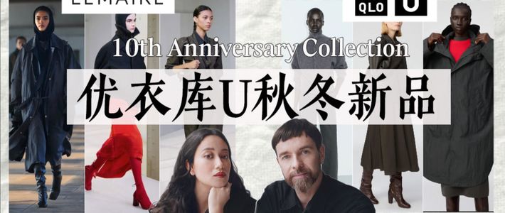 C系列上新、U系列收官 | 优衣库/UNIQLO9.16日报