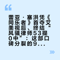 蕾亚·塞洪凭《同乐者》首夺艾美视后、终结“风骚律师53提0中”：这部口碑分裂的9集剧，谁该开追、谁该等第二季